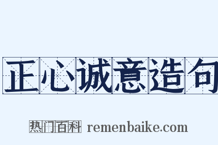 正心诚意造句是什么意思的图片